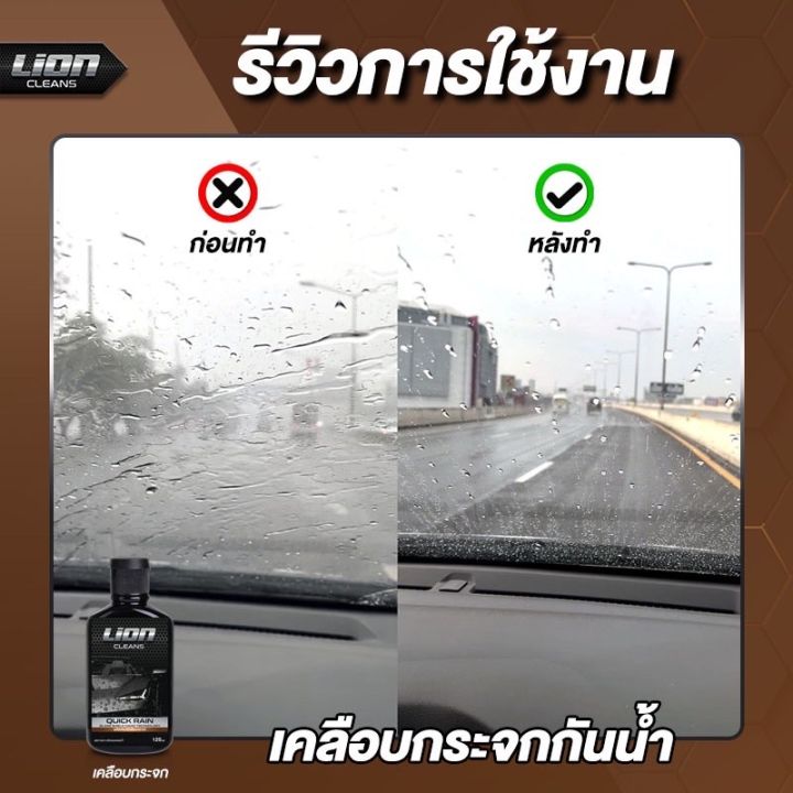 lion-cleans-quick-rain-เคลือบกระจก-น้ำยาเคลือบกระจก-รถยนต์-ผลิตภัณฑ์เคลือบกระจก-น้ำยาเคลือบกระจก-เคลือบกระจกกันน้ำ