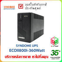 เครื่อง UPS รุ่น ECOII800I-360W กำลังไฟขนาด 360วัตต์ รับประกันจากศูนย์ SYNDOME สินค้าพร้อมส่ง!  ออกใบกำกับภาษีได้