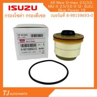 ISUZU กรองโซล่า อีซูซุ Dmax 2012- ขึ้นไป Vcross, Blue power 1.9, MU-X กรองน้ำมันเชื้อเพลิง แท้ รหัส 8-9859693-0