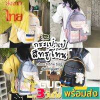 GUCSELECTED(B1805) กระเป๋าเป้สีทรูโทน about the bag ใบใหญ่ ช่องใส่ของเยอะ