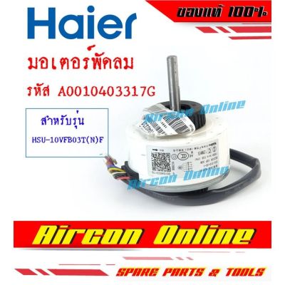 มอเตอร์พัดลมแฟนคอยล์ HAIER รุ่น HSU-10VFB03T(N)F / HSU-15VNS03T(H)F รหัส A0010403317G