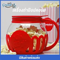 GRAND MALL เครื่องทำป๊อปคอร์น เครื่องทำข้าวโพดคั่ว ถ้วยทำป๊อปคอร์น ป๊อปคอน ป๊อบคอน ป๊อปคอร์ Micro Popcron ถ้วยแก้ว โหลแก้ว ใช้ง่าย สะดวก