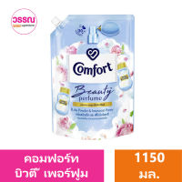 คอมฟอร์ท บิวตี้ เพอร์ฟูม ผลิตภัณฑ์ปรับผ้านุ่ม กลิ่นแป้งเด็กและพีโอนีบริสุทธิ์ 1150 มล. ร้านวรรณ