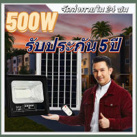 รับประกัน 5 ปี ไฟโซล่าเซลล์500W สปอตไลท์โซล่าเซลล์ โคมไฟสปอตไลท์ พร้อมรีโมทและอุปกรณ์ติดตั้ง ไฟโซล่า แสงสีขาว