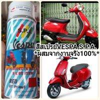 SAP สีสเปรย์ สเปรย์ S.P.A Vespa Rosso Dragon แดงเงา สีพ่น spray paint