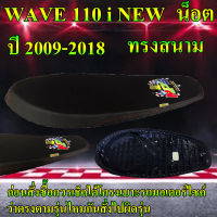 เบาะมอเตอร์ไซค์ปาดบางทรงสนาม ทรงเชง รุ่น WAVE 110 i NEW น็อต ลาย NPS TH ปี 2009-2018 สีดำ