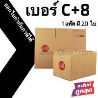 กล่องฝาชน กล่องไปรษณีย์ (20ใบ) เบอร์ C+8 ราคาถูก ส่งด่วน ออกใบกำกับภาษีได้