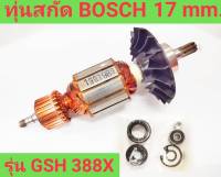 ทุ่นสกัด 17 mm. ยี่ห้อ BOSCH ของแท้!! รุ่น GSH 388X