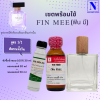 หัวเชื้อน้ำหอมแท้ 100% กลิ่น ฟิน มี (FIN MEE)+ DEB MIX 20 ML + ขวดสเปร์ย 50 ML.