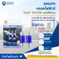 ? EAGLEYE หลอดไฟฟิวส์ 10x31 12V10W แสงสีซีนอน จำนวน 1 คู่ ?