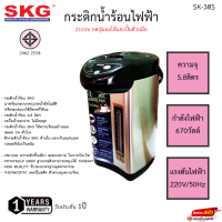 กระติกน้ำร้อนไฟฟ้า SKG 2ระบบ รุ่น SK-38S