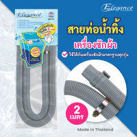 ELEGANCE สายเครื่องซักผ้า น้ำออก ใช้ได้ทุกรุ่น ท่อย่นอเนกประสงค์ ยืดหดได้ ยาว 2 เมตร -สีเทา  #เครื่องซักผ้า