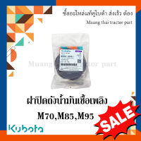 ชุดฝาถังน้ำมันเชื้อเพลิง Kubota รถแทรกเตอร์  รุ่น M7040, M8540, M9540   W9501-90041