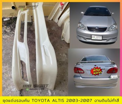 ชุดแต่งรถยนต์หน้า-หลัง Altis 2003-2007 งานไทย พลาสติก ABS งานดิบไม่ทำสี