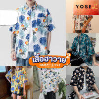 YOSEL เสื้อฮาวาย เสื้อเชิ้ต hawaii หลายสไตล์ 100 แบบ