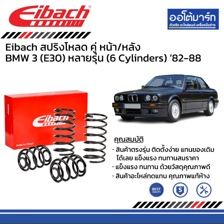 Eibach สปริงโหลด BMW 3 (E30) 320i, 323i, 325i, 325e 2.7 (6