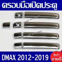 ครอบมือเปิดประตู ชุปโครเมี่ยม รุ่น 4ประตู อีซูซุ ดีแม็ก ISUZU DMAX D-MAX 2012 2013 2014 2015 2016 2017 2018 2019 (1.9ใส่ได้) ใส่ร่วมกันได้ทุกปี