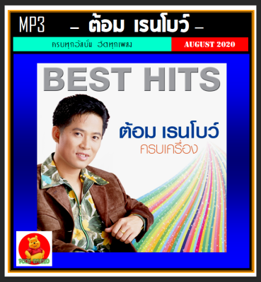 [USB/CD] MP3 ต้อม เรนโบว์ รวมฮิตอัลบั้มดัง (207 เพลง) #เพลงไทย #เพลงยุค80#เพลงหวานข้ามเวลา