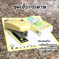 ชุดเย็บกระดาษ เครื่องเย็บกระดาษ อุปกรณ์เข้าเล่ม อุปกรณ์สำหรับโรงเรียน แม็คเย็บกระดาษ ลูกแม็ค ชุดอุปกรณ์สำหรับโรงเรียน ลวดเย็บกระดาษ