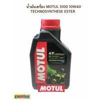 ( PRO+++ ) โปรแน่น.. น้ำมันเครื่อง MOTUL 5100 10W40 TECHNOSYNTHESE ESTER (แถมฟรีสติกเกอร์ MOTUL ) ราคาสุดคุ้ม สติ ก เกอร์ ติด รถ สติ๊กเกอร์ ออฟ โร ด สติ ก เกอร์ ข้าง รถ กระบะ สติ ก เกอร์ ข้าง รถ สวย ๆ