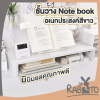 【CTN36】RABITO  โต๊ะวางของเอนกประสงค์ ชั้นวางโน้ตบุ้ค รุ่นไม้หนา 1.6 สีขาว ชั้นวางของมินิมอล ทำจากไม้