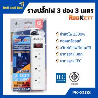 รางปลั๊ก ปลั๊กราง ปลั๊กไฟ ROCKETT ทองเหลืองแท้ สวิทซ์ตัดไฟอัตโนมัติ มาตรฐาน มอก. มีให้เลือกหลายแบบ