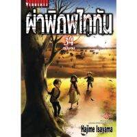 (?พร้อมส่ง?) ผ่าพิภพไททัน เล่ม 21-34