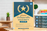 หนังสือ เตรียมสอบนักเรียนนายสิบ และจ่าทหาร ทุกเหล่าทัพ / หนังสือทหาร / หนังสือสอบนักเรียนนายสิบ