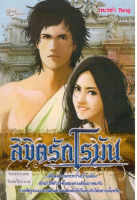 ลิขิตรักโรมัน(ลดพิเศษ)