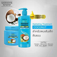 วัตสัน ทรีตเมนท์ แฮร์แคร์ สูตร Coconut : Hydrating Treatment