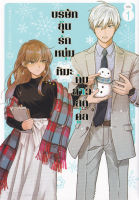 Manga Arena (หนังสือ) การ์ตูน บริษัทลุ้นรัก หนุ่มหิมะกับสาวสุดคูล เล่ม 1