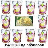 ชุด 10 Packs กล้วยกรอบ Fruits Snack ขนาด 30 g. กรอบ อร่อย มีคุณค่าจากผลไม้