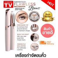 เครื่องกันคิ้วไฟฟ้าอเนกประสงค์ Flaw less พกพาสะดวก