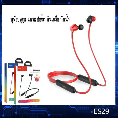 ES29 หูฟังบลูทูธคล้องหู แนว Sport พร้อมไมโครโฟน Wireless earphones “ES29 Graceful” headset with mic / Babina
