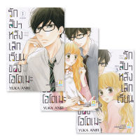 Manga Arena (หนังสือ) การ์ตูน รักลับ ๆ หลังเลิกเรียนของโอโตเมะ (เล่ม 1 3 จบ) (Book Set 3 เล่ม)