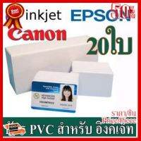 บัตรพีวีซี(PVC) สำหรับ เครื่องอิงค์เจ็ท ขนาด 86 X 54X 0.76mm Canon จำนวน 20 ใบ ##ที่ชาร์จ หูฟัง เคส Airpodss ลำโพง Wireless Bluetooth คอมพิวเตอร์ โทรศัพท์ USB ปลั๊ก เมาท์ HDMI สายคอมพิวเตอร์