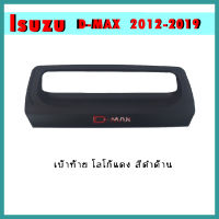 เบ้าท้าย D-max 2012-2015 ดำด้าน โลโก้แดง