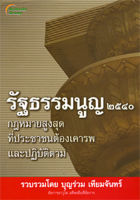 หนังสือ - รัฐธรรมนูญ แห่งราชอาณาจักรไทย พุทธศักราช ๒๕๔๐