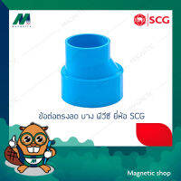 ข้อต่อตรงลด บาง PVC ยี่ห้อ SCG 4 x 1 1/2" - 4 x 3"