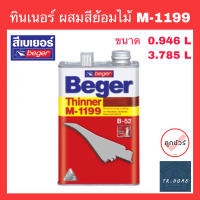 ทินเนอร์ผสมสีย้อมไม้ เบเยอร์ M-1199