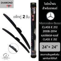 โปรโมชั่นพิเศษ Diamond Eye 008 ใบปัดน้ำฝน สำหรับรถยนต์ เมอร์เซเดส เบนซ์ Class E 212 2008-2014 ขนาด 24/24 นิ้ว รุ่น Aero Dynamic ราคาถูก ใบปัดน้ำฝน ราคาถูก รถยนต์ ราคาถูกพิเศษ