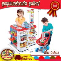 ของเล่นเด็ก ขายของ บทบาทสมุติ ซุปเปอร์มาร์เก็ต มีรถเข็น Home Supermarket ของเล่น สินค้าแม่และเด็ก ของเล่นและของสะสม ของเล่นบทบาทสมมติ