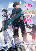 (ก.ย.21) ขี้เถ้าในกริมการ์แดนมายา เล่ม 12