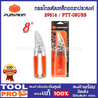 กรรไกรอเนกประสงค์เฉียง สเเตนเลส PUMPKIN 8" (29516)