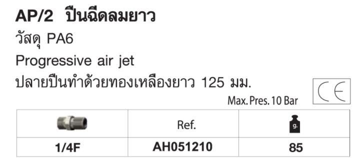 ปืนฉีดลมยาว-ยี่ห้อ-ani-รุ่น-ap-2-ผลิตจากประเทศอิตาลี