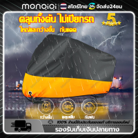 Monqiqi XL/XXLผ้าคลุมรถมอไซ ถุงคลุมรถมอไซ กันแดดกันน้ำได้ ทุกรุ่น ผ้าคลุมมอไซค์ ให้เลือก100% กัน UV ปกป้องรถ กันฝน กันฝุ่น ของคุณ อัพเกรดหนาและทนทาน