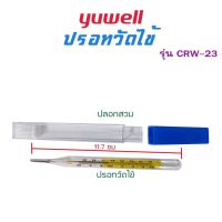 ปรอทแก้ว วัดไข้ แบบปากกา Yuwell รุ่น CRW-23 วัดได้ทั้ง ทางปาก รักแร้  ***1 ชิ้น