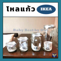 IKEA  โหลแก้ว ขวดโหล โถมีฝาปิด  ขวดแก้ว โหลสูญญากาศ ห่อกันกระแทกอย่างดี KORKEN คอร์เก้น