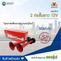 EAGLEYE แตรเรียว 2 ท่อสั้นยาว 12V จำนวน 1ตัว