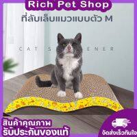 Rich Pet แผ่นลับเล็บแมว ที่ลับเล็บแมว cat มีหลายรูปทรงให้เลือก ของเล่นแมว กระดาษลับเล็บแมว ที่ฝนเล็บแมว ที่นอนแมว